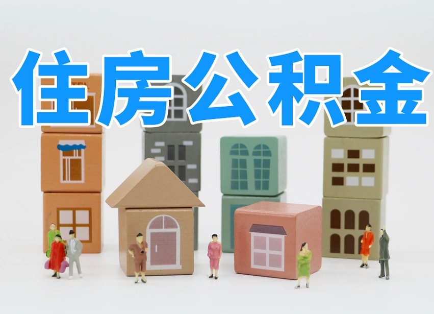 公积金转月供的办理流程-鹤壁公积金代办平台