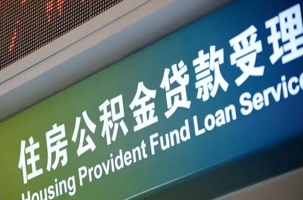 公积金为什么没有连续交_鹤壁公积金代办在职离职封存服务
